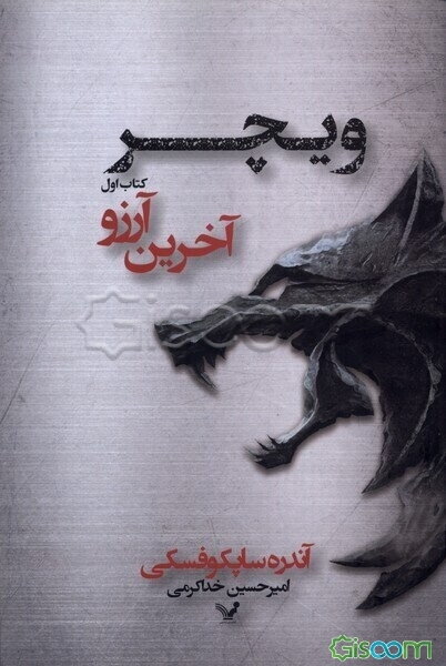 ویچر: آخرین آرزو (جلد 1)