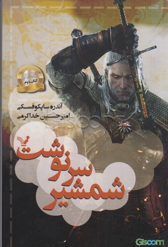 ویچر: شمشیر سرنوشت (جلد 2)