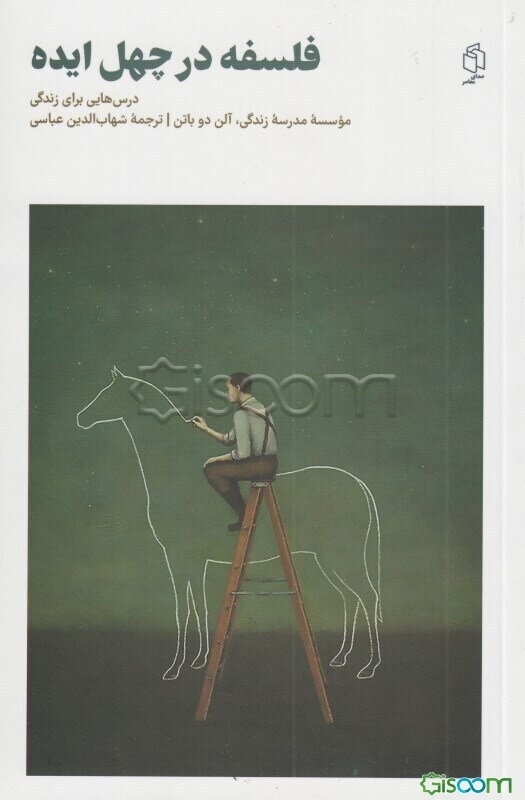 فلسفه در چهل ایده: درس‌هایی برای زندگی