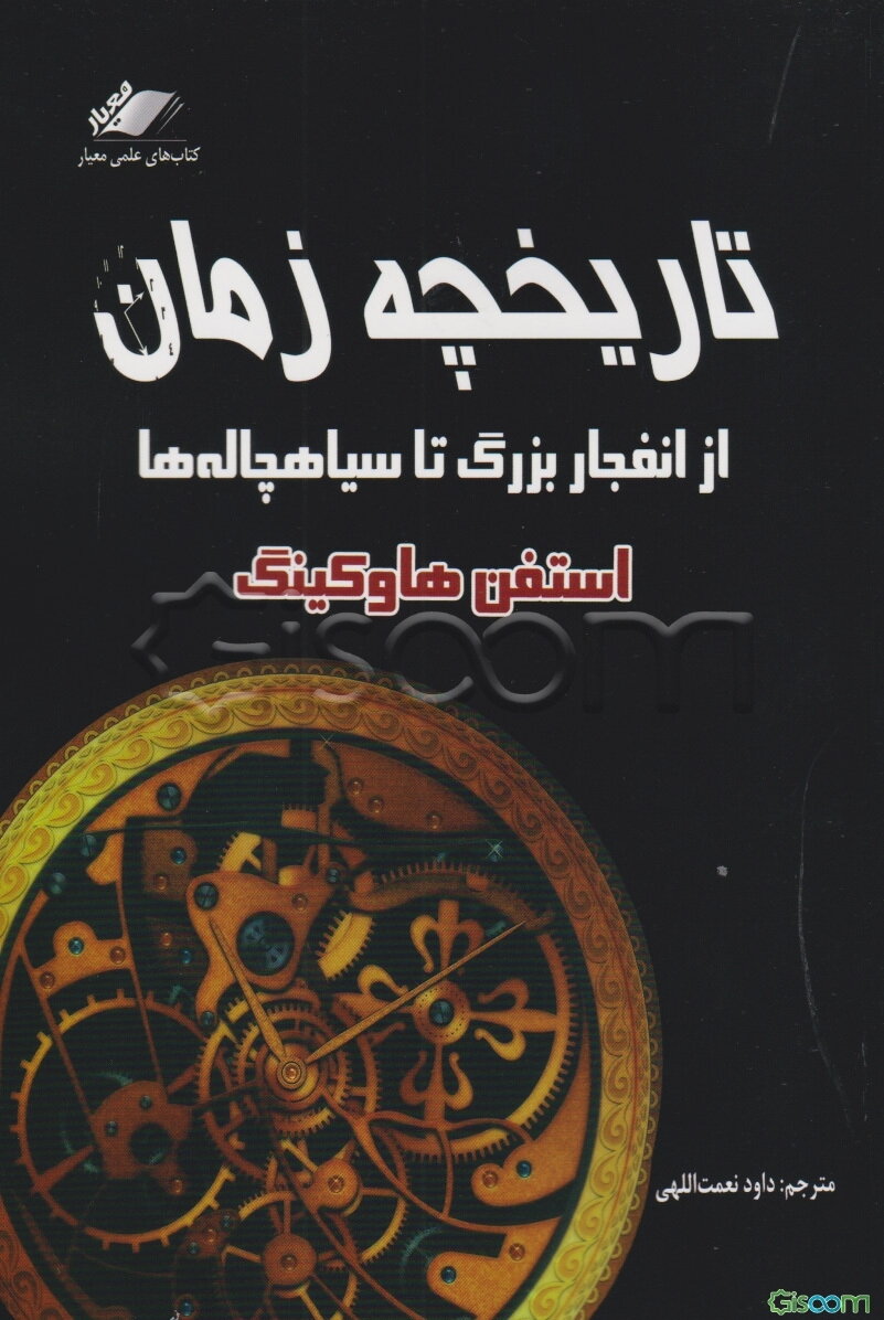 تاریخچه زمان: از انفجار بزرگ تا سیاه‌چاله‌ها