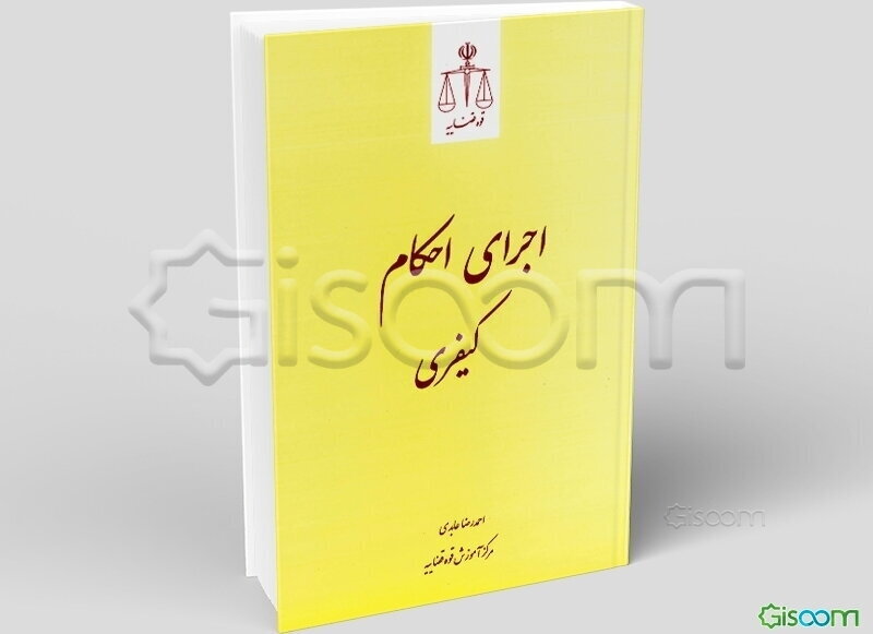 اجرای احکام کیفری