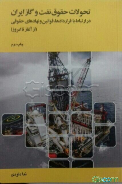 تحولات حقوق نفت و گاز ایران در ارتباط با قراردادها، قوانین و نهادهای حقوقی (از آغاز تا امروز)