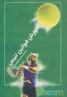 آموزش قوانین تنیس