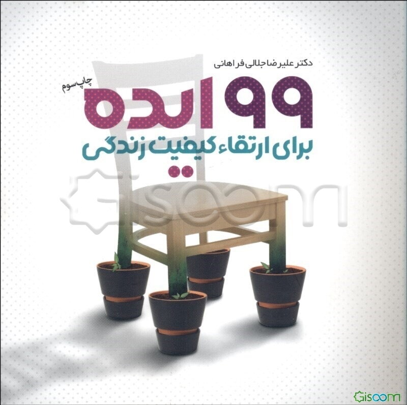 99 ایده برای ارتقاء کیفیت زندگی