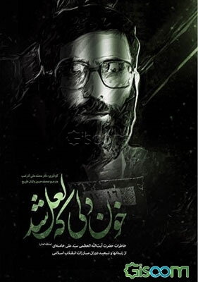 خون دلی که لعل شد: خاطرات حضرت آیت‌الله العظمی سید علی خامنه‌ای (مدظله) از زندانها و تبعید دوران مبارزات انقلاب اسلامی