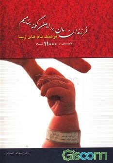 فرزندان‌مان را این‌گونه بنامیم: فرهنگ نام‌های زیبا