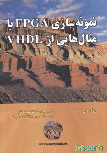 نمونه‌سازی FPGA با مثال‌هایی از VHDL