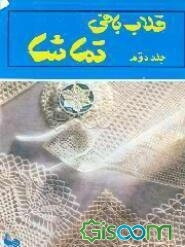 قلاب‌بافی تماشا (جلد 2)