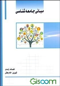 مبانی جامعه‌شناسی