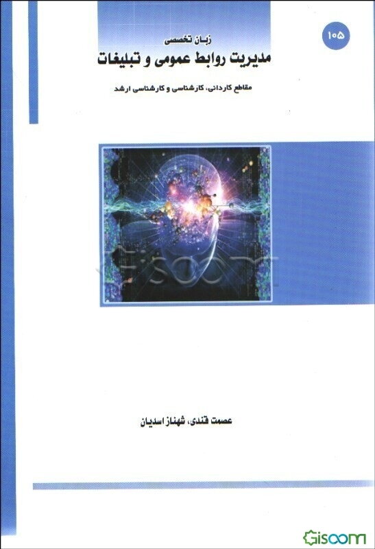 ESP for the students majoring in management of public relations, advertising   زبان تخصصی مدیریت روابط عمومی و تبلیغات 