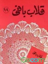 قلاب‌بافی تماشا 99