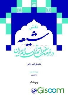 نقش شیعه در فرهنگ و تمدن اسلام و ایران (جلد 1)