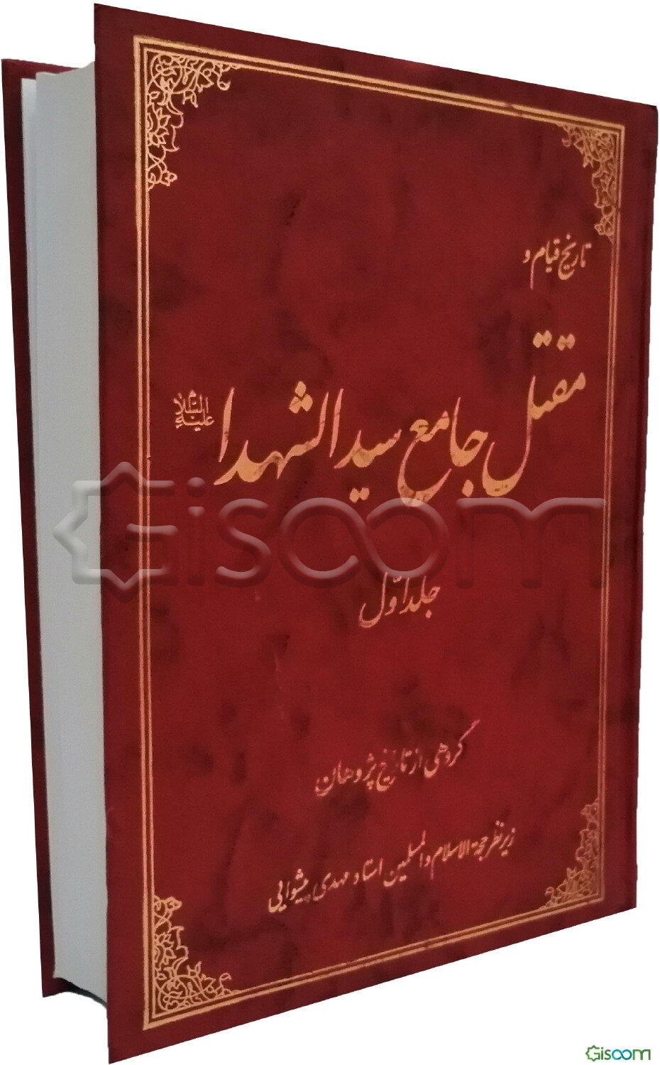 تاریخ قیام و مقتل جامع سیدالشهدا (ع) (جلد 1)