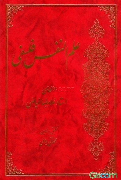 علم‌النفس فلسفی