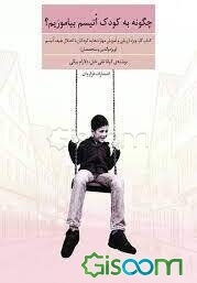 چگونه به کودک اتیسم بیاموزیم؟ کتاب کار، ویژه‌ی ارزیابی و آموزش مهارت‌ها به کودکان با اختلال طیف اتیسم (ویژه‌ی والدین و متخصصان)
