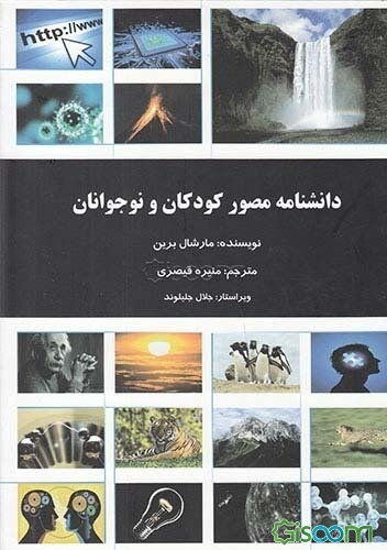 دانشنامه مصور کودکان و نوجوانان