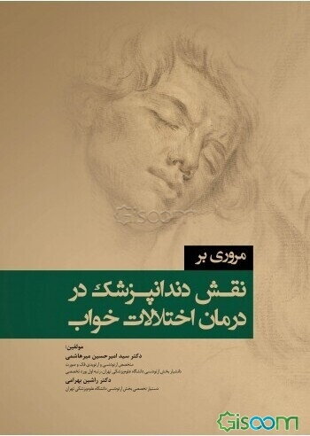 مروری بر نقش دندانپزشک در درمان اختلالات خواب