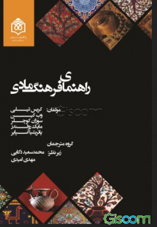 راهنمای فرهنگ مادی