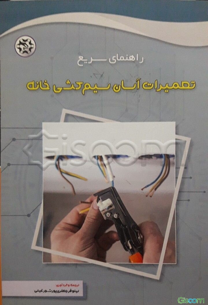 راهنمای سریع تعمیرات آسان سیم‌کشی خانه