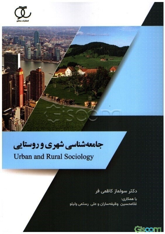 جامعه‌شناسی شهری و روستایی