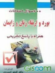 600 سوال امتحانات ارتقاء پره‌بورد و بورد زنان: سالهای 77 و 78 با پاسخ تشریحی