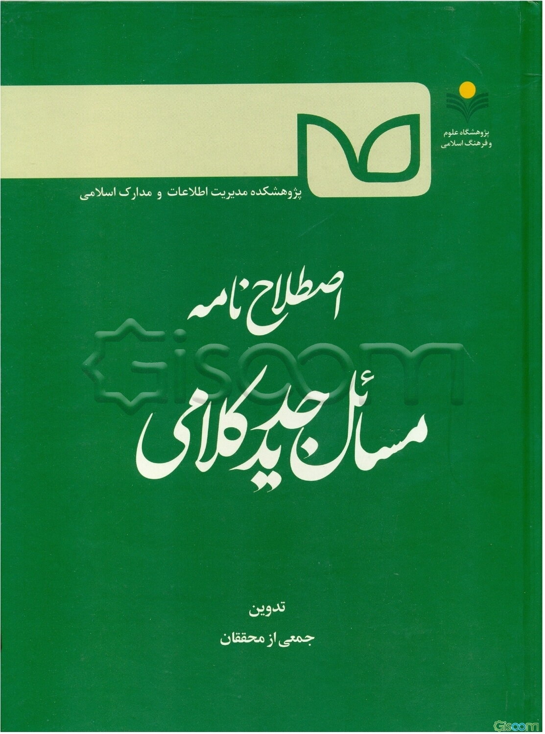 اصطلاح‌نامه مسائل جدید کلامی