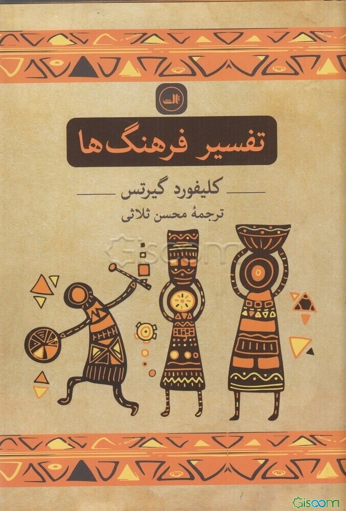 تفسیر فرهنگ‌ها