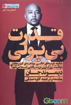 قدرت بی‌پولی: چگونه جیب‌های خالی،‌ بودجه‌ی کم و عطش موفقیت، بزرگترین مزیت رقابتی شما می‌شود