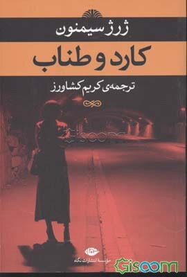 کارد و طناب