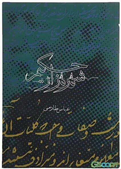 شهر هزار حکیم