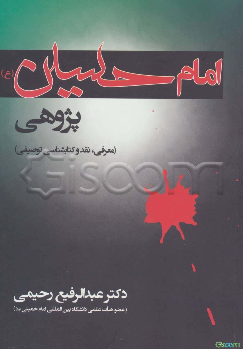 امام حسین پژوهی (معرفی،نقد و کتابشناسی توصیفی)
