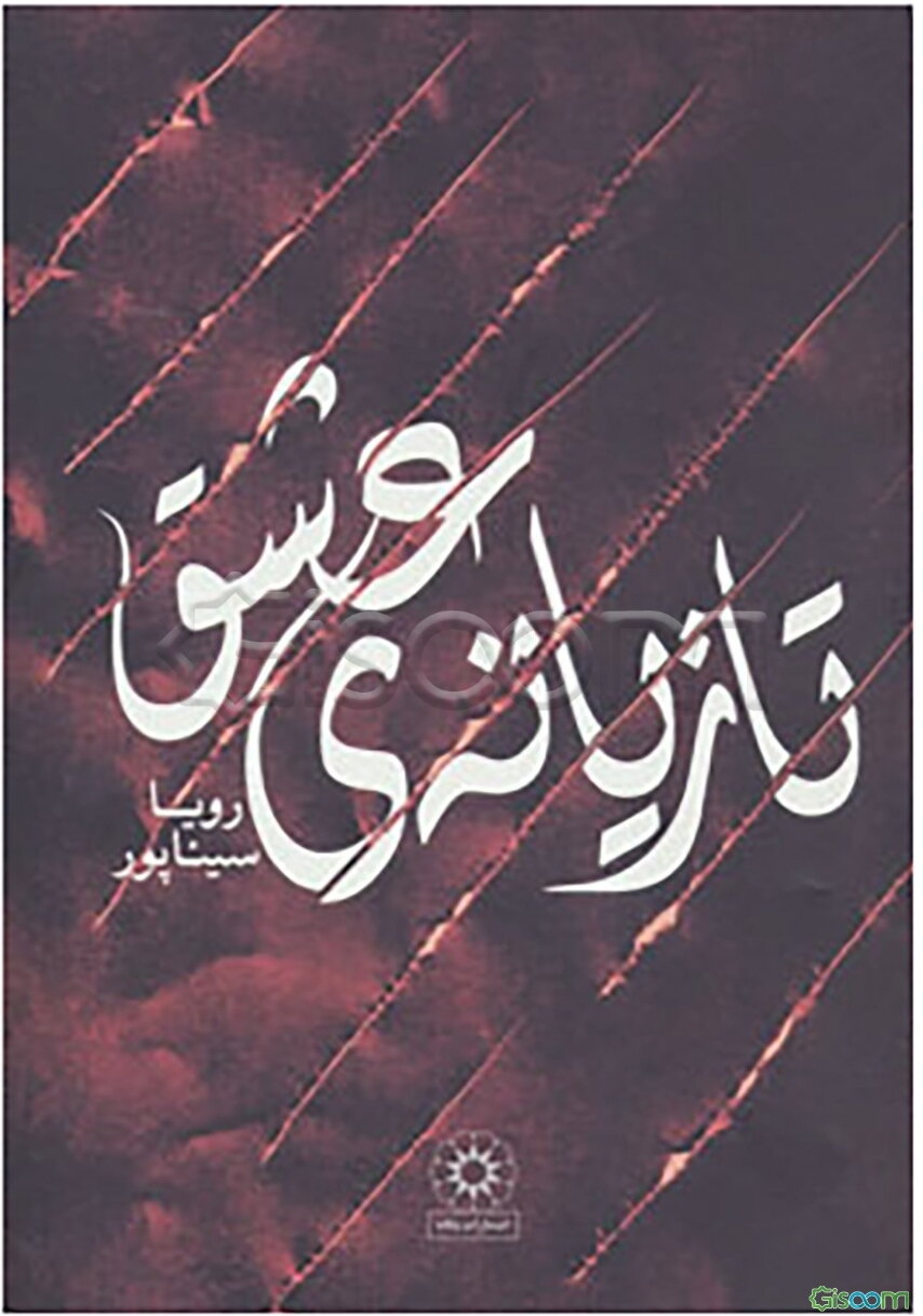 تازیانه ی عشق