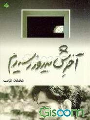 آخرش یه روز رسیدم