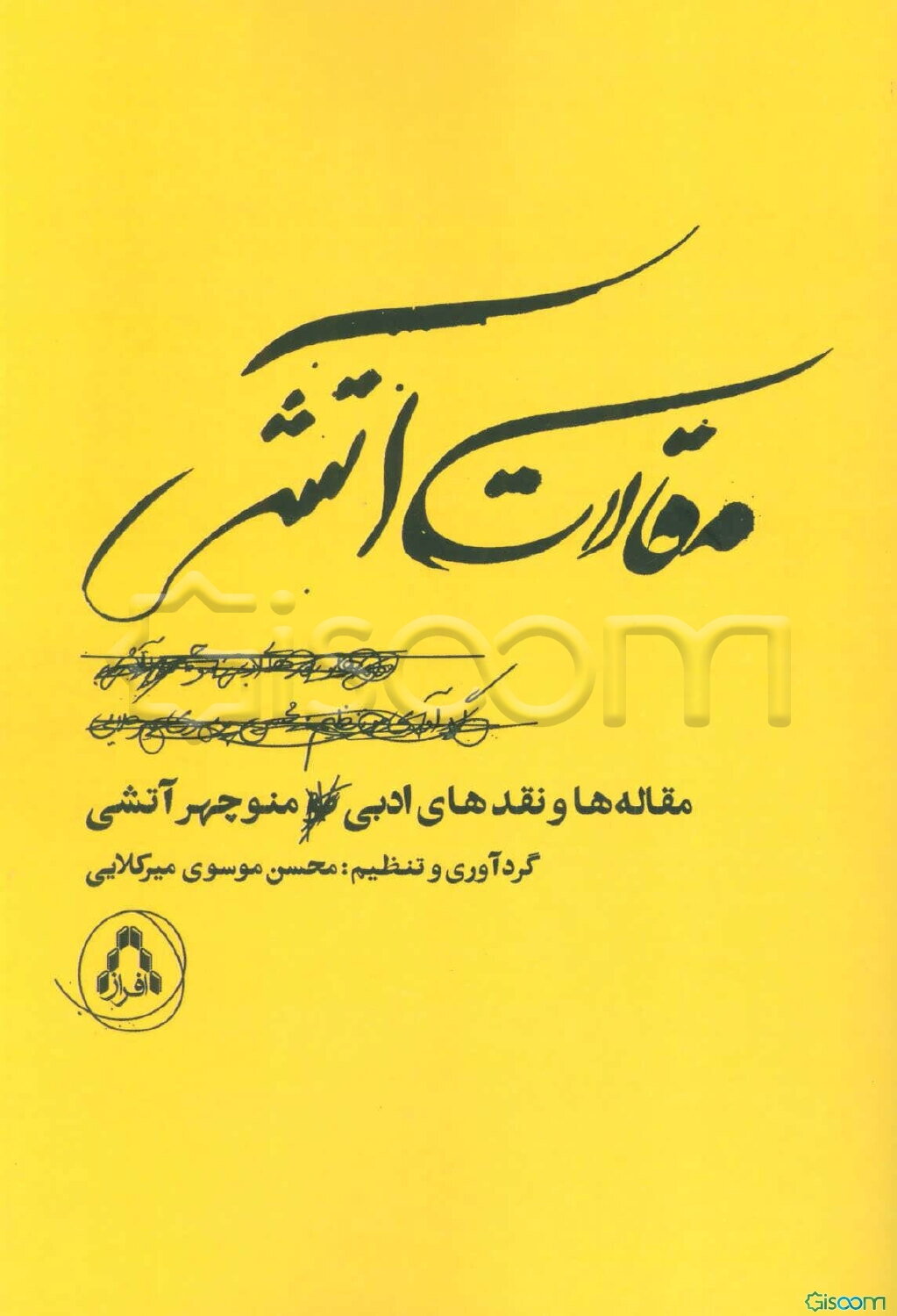 مقالات آتشی (مقاله ها و نقدهای ادبی منوچهر آتشی)