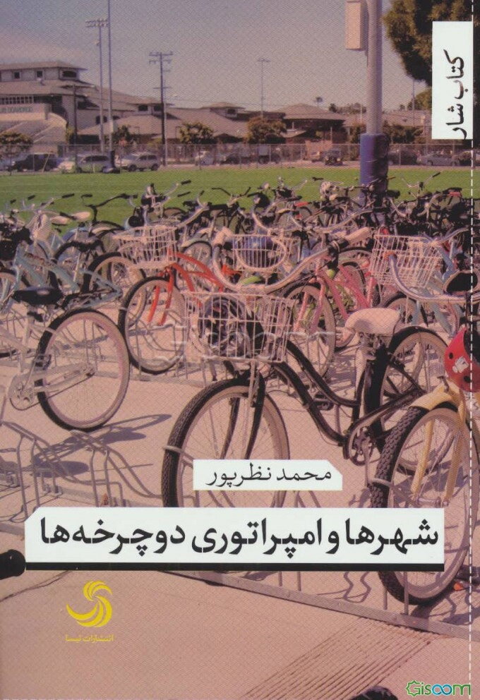 شهرها و امپراتوری دوچرخه ها 