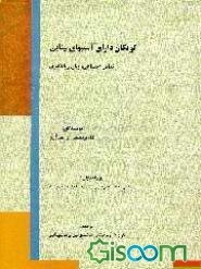 کودکان دارای آسیبهای بینایی