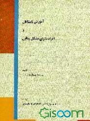 آموزش نابینایان و افراد دارای مشکل بینایی