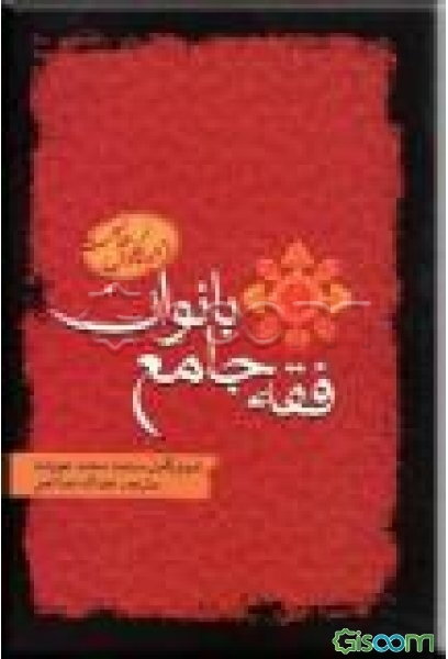 فقه جامع بانوان از دیدگاه مذاهب اهل سنت