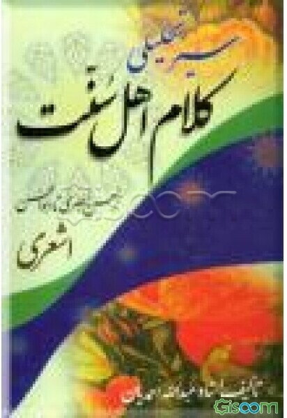 سیر تحلیلی کلام اهل سنت از حسن بصری تا شیخ ابوالحسن اشعری