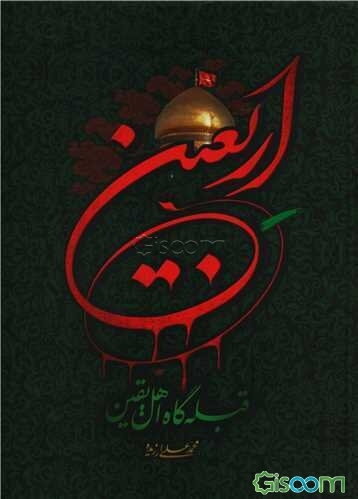 اربعین قبله‌گاه اهل یقین