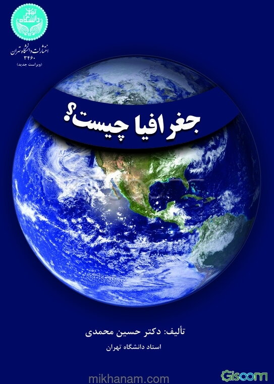 جغرافیا چیست؟