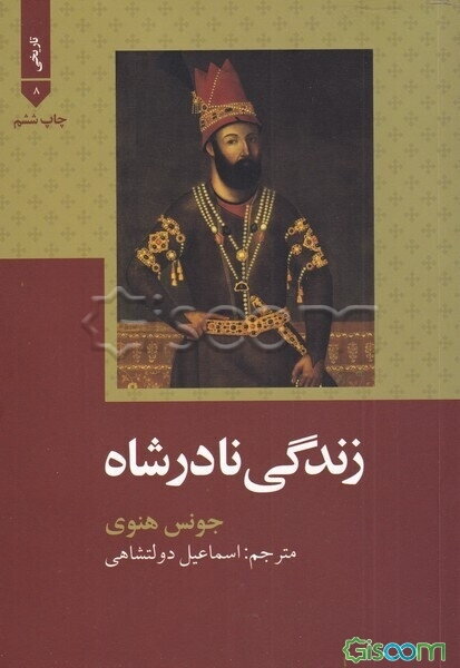 زندگی نادرشاه