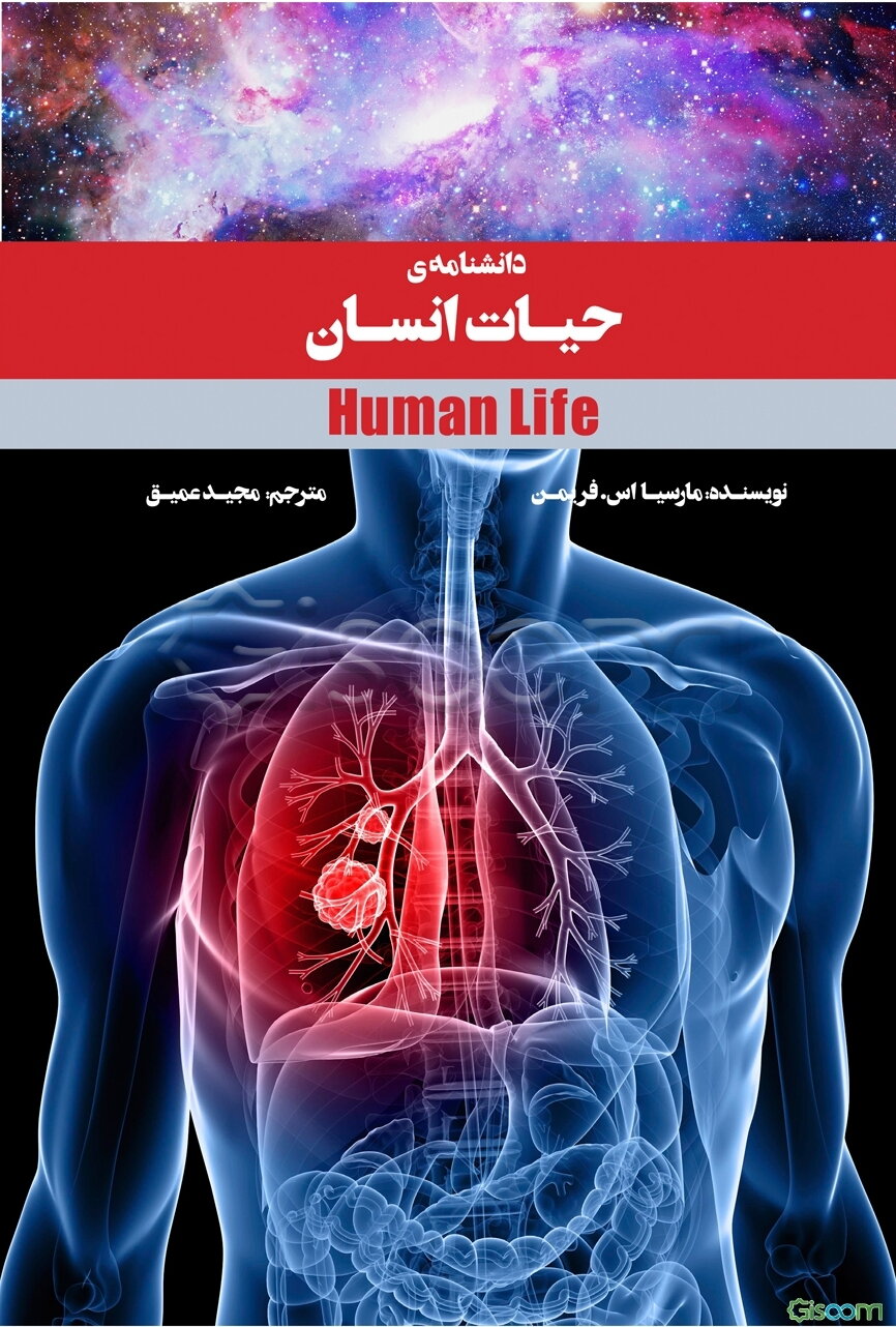 دانشنامه‌ی حیات انسان