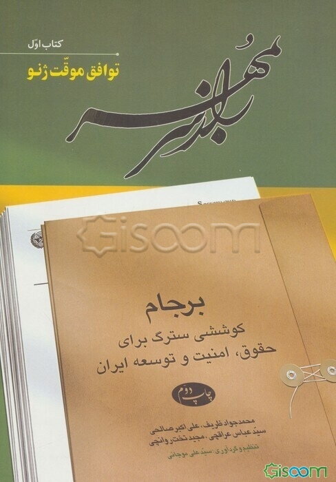 راز سر به مهر: برجام؛ کوششی سترگ برای حقوق، امنیت و توسعه ایران: توافق موقت ژنو (جلد 1)