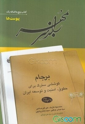 راز سر به مهر: برجام؛ کوششی سترگ برای حقوق، امنیت و توسعه ایران: پیوست‌ها (جلد 6)