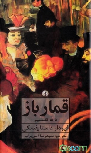 قمارباز با نه تفسیر