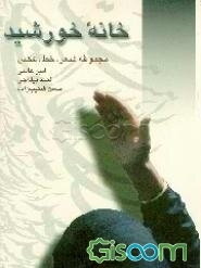 خانه خورشید
