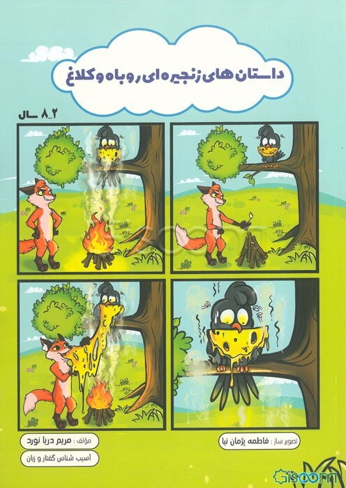 داستان‌های زنجیره‌ای روباه و کلاغ