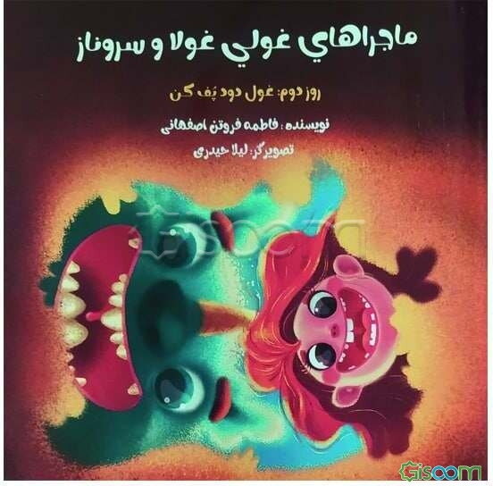 ماجراهای غولی غولا و سروناز: روز دوم: غول دود پف‌کن