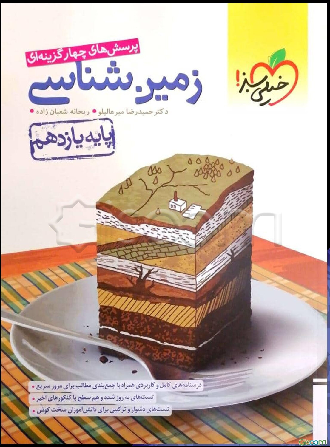 پرسش‌های چهارگزینه‌ای زمین‌شناسی - پایه یازدهم